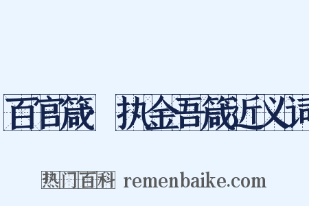 百官箴·执金吾箴近义词是什么意思的图片